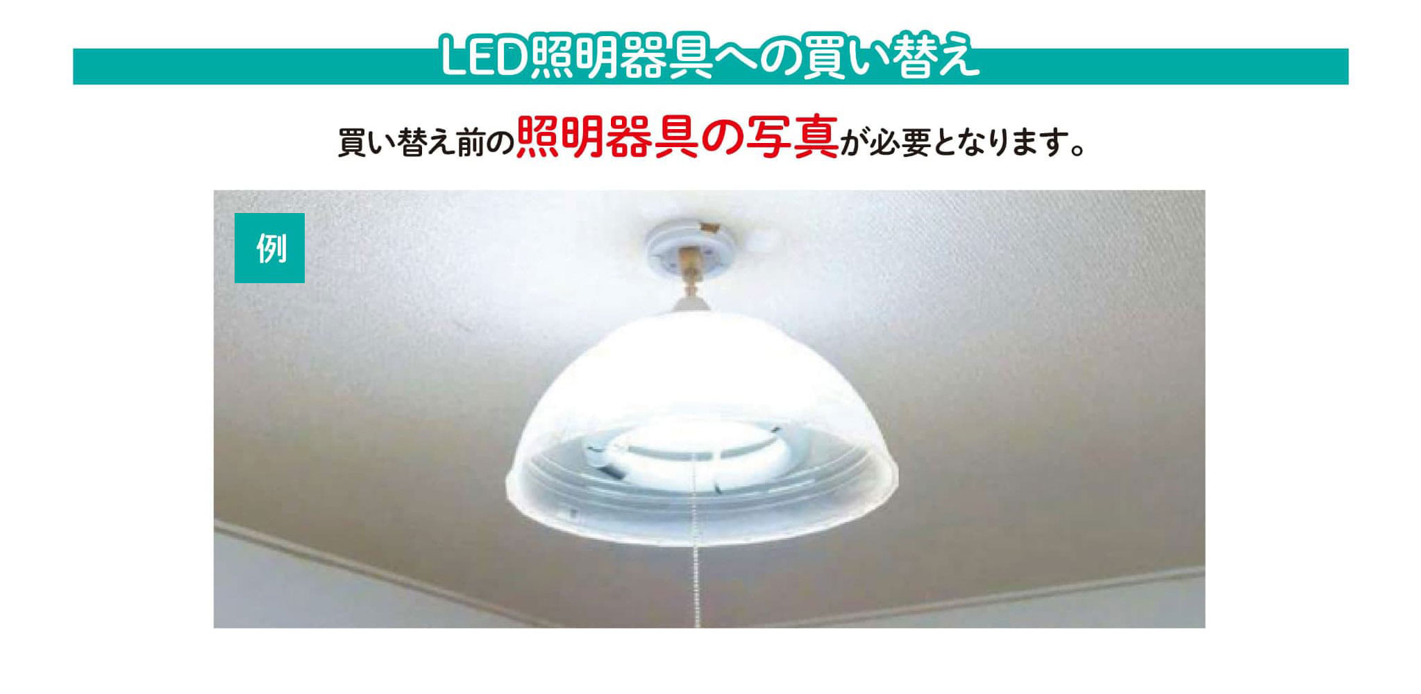 LED照明器具への買い替え 買い替え前の照明器具の写真が必要です
