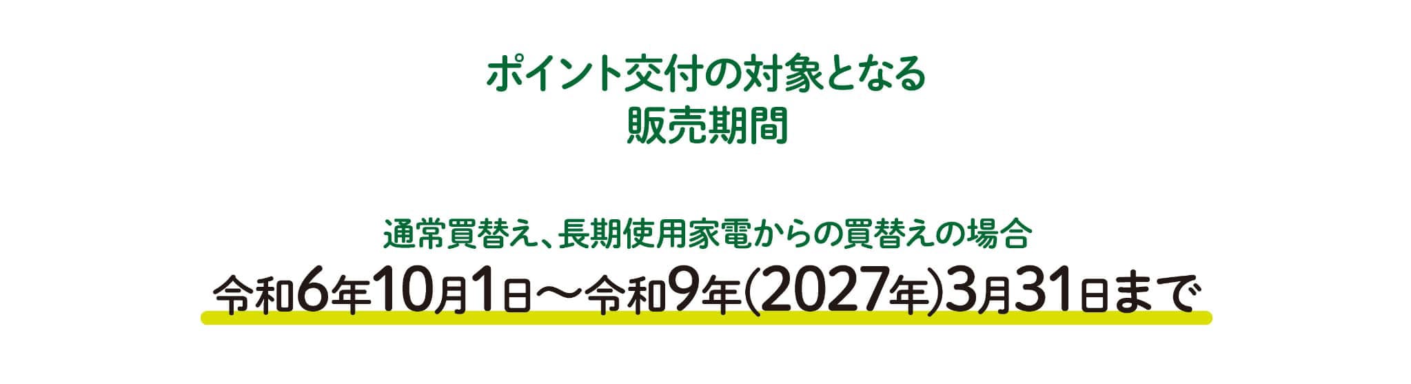 ポイント交付の対象となる販売期間 令和9年(2027年)3月31日まで