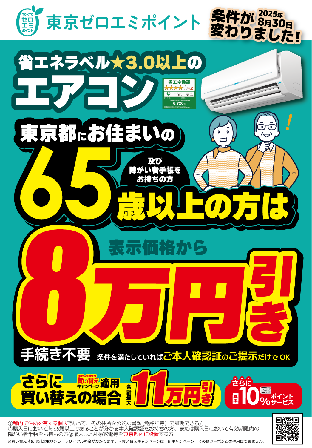 東京都にお住まいの65歳以上の方は表示価格から8万円引き！