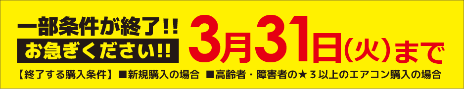 東京都にお住まいの65歳以上の方は表示価格から8万円引き！