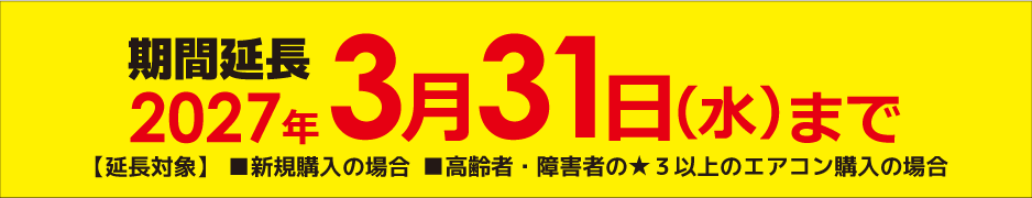 東京都にお住まいの65歳以上の方は表示価格から8万円引き！