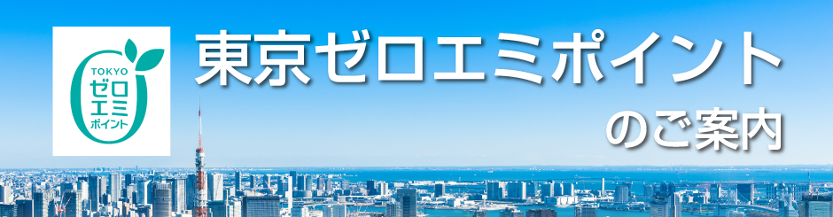 東京ゼロエミポイントのご案内