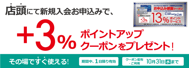 新規入会キャンペーン
