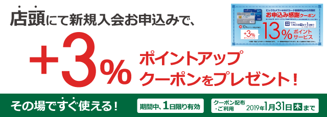 新規入会キャンペーン
