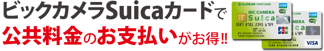 ビックカメラSuicaカードで公共料金のお支払がお得！！