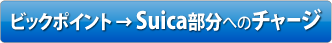 ビックポイント → Suicaへのチャージ