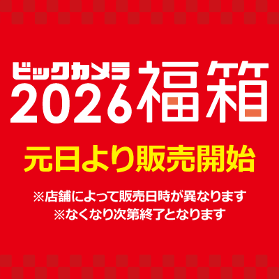 ビックカメラ2026年福箱