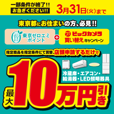 一部条件が終了!3月31日（火）まで 東京都にお住まいの方、必見!東京ゼロエミポイントとビックカメラ買替キャンペーンで最大10万円引き