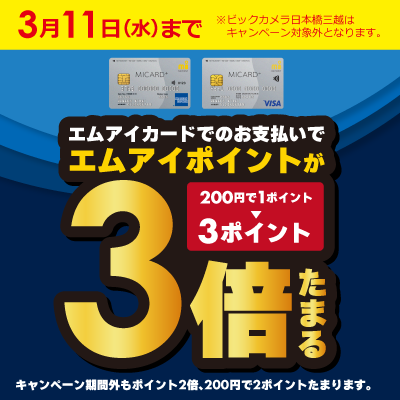 エムアイカードのお支払いでエムアイカードが3倍たまる