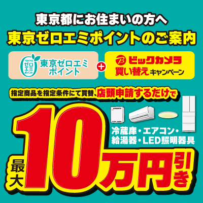 東京都にお住まいの方へ東京ゼロエミポイントのご案内 東京ゼロエミポイントとビックカメラ買替キャンペーンで最大10万円引き