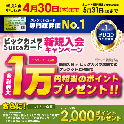 4月30日まで ビックカメラ suicaカード新規入会キャンペーン 合計最大1万円相当のポイントプレゼント！