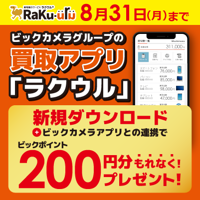ビックカメラグループの買取アプリ「ラクウル」8月31日まで 新規ダウンロード+ビックカメラアプリとの連携で ビックポイント200円分もれなくプレゼント