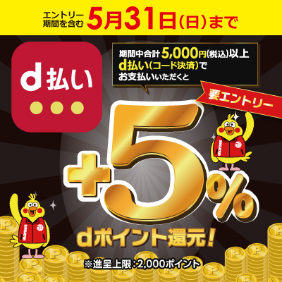 5月31日（日）まで 5,000円以上d払いでお支払いいただくと +5%dポイント還元