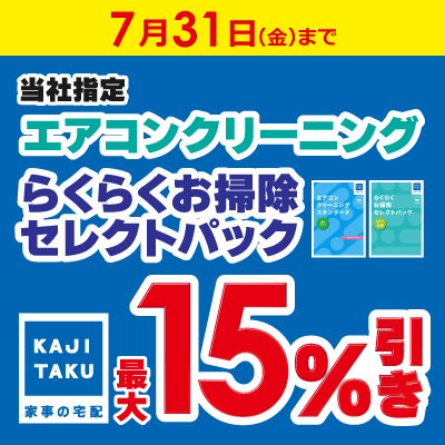 7月31日（金）まで 当社指定エアコンクリーニング らくらくお掃除セレクトパック 最大15%引き