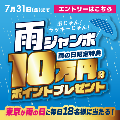 7月31日（金）まで 雨の日限定特典 雨ジャンボ10万円分ポイントプレゼント