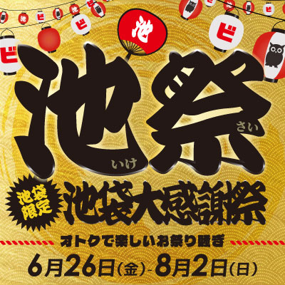 8月2日まで おトクで楽しいイベントが盛りだくさん 池袋大感謝祭開催！