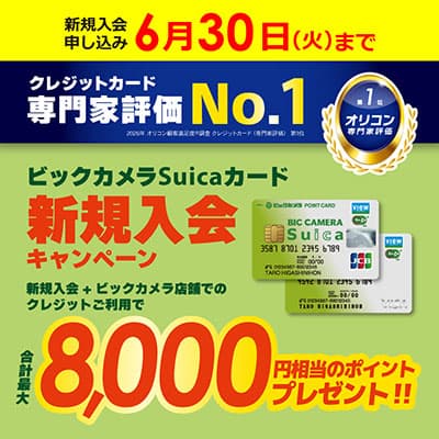 �r�b�N�J����Suica�J�[�h�V�K����+�����p�ŁA�ő�8,000�����̃|�C���g�v���[���g�I