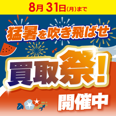 ビックカメラグループの買取総合サービス ラクウルで買取祭開催中