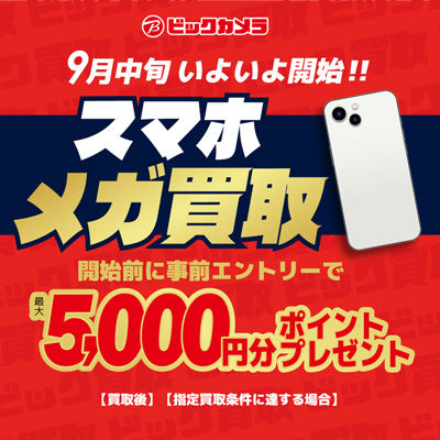 スマホメガ買取 事前エントリーで最大5,000ポイントプレゼント！