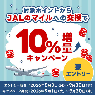 ビックポイントからJALのマイルへの交換がいつもよりおトク！