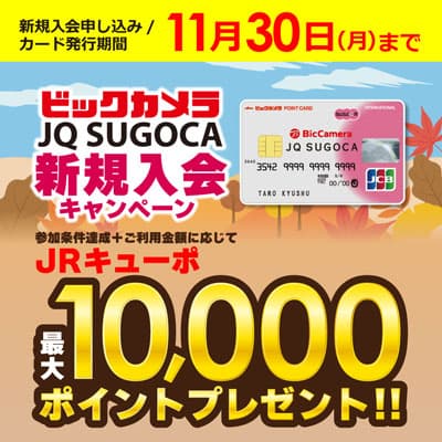 ビックカメラJQ SUGOCA新規入会キャンペーン