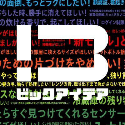 ビックアイデア