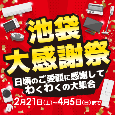 ビックカメラ 池袋大感謝祭 日々のご愛顧に感謝してわくわくの大集合