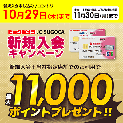 ビックカメラJQ SUGOCA新規入会キャンペーン
