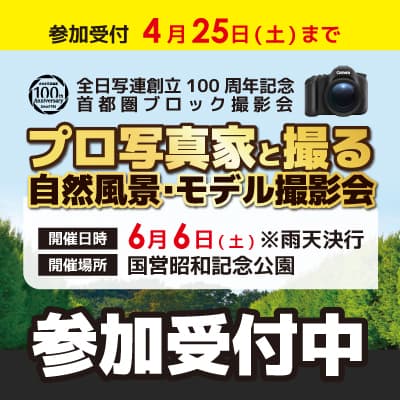 プロ写真家と撮る自然風景・モデル撮影会