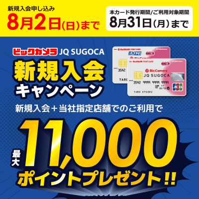 ビックカメラJQSUGOCA新規入会キャンペーン