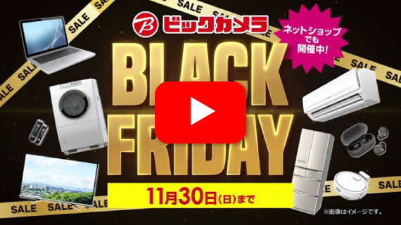 【CM】ビックカメラのブラックフライデーセール！11月30日まで！