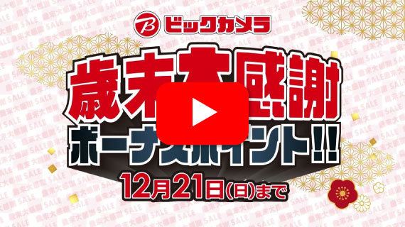 【CM】ビックカメラ　歳末大感謝セールボーナスポイントプレゼント