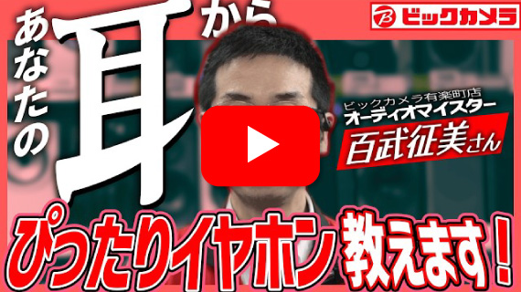 ビックカメラのB面 耳を見ただけで最適なイヤホンをおすすめできる男⁉