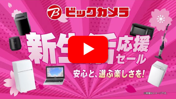 【CM】ビックカメラ新生活応援セール！D