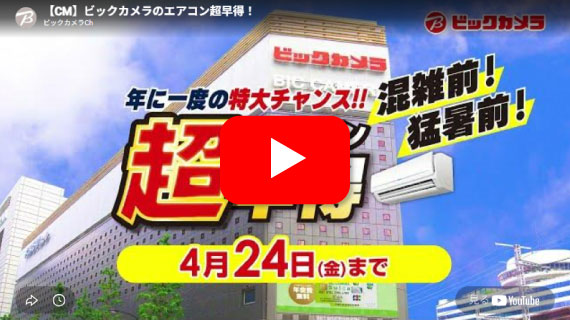 【CM】ビックカメラのエアコン超早得！