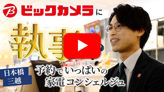 【ビックカメラのB面】まるで執事!?百貨店スタイルの日本橋三越販売員に密着