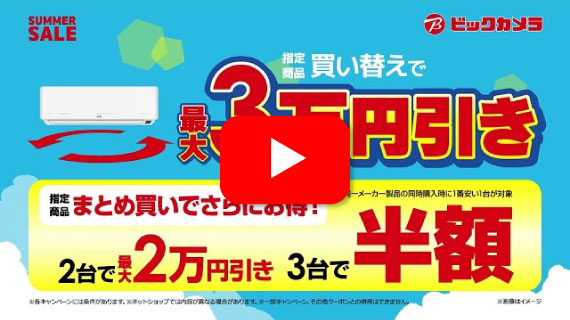 【CM】ビックカメラのサマーセール！エアコンがお買い得篇