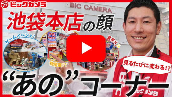 【ビックカメラのB面】毎週替わる!?ビックカメラ池袋本店イベントスペース