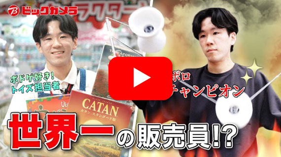 【ビックカメラのB面】ディアボロ世界チャンピオンが選ぶボードゲーム3選