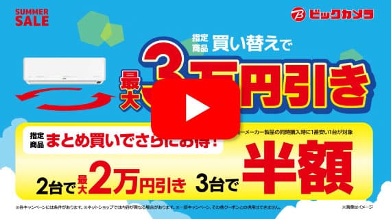 【CM】ビックカメラのサマーセール！エアコンがお買い得篇