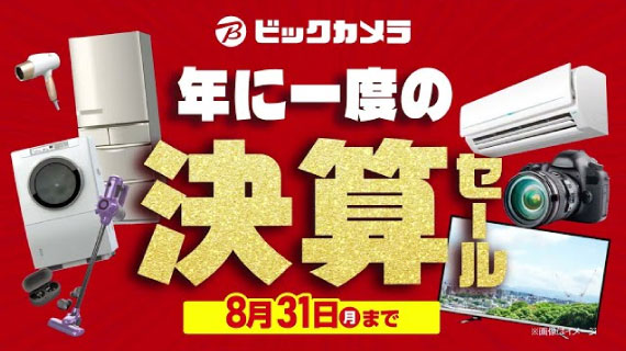 【CM】ビックカメラ　決算セール篇C+豊富なお支払い篇