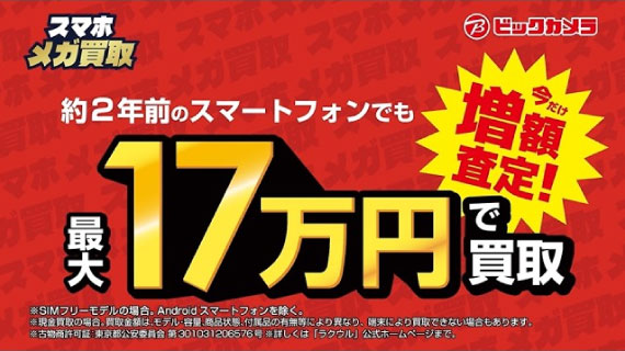 【CM】ビックカメラのメガ買取！最大17万円で買い取ります！