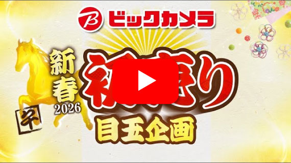 【CM】ビックカメラの2026年新春初売り！