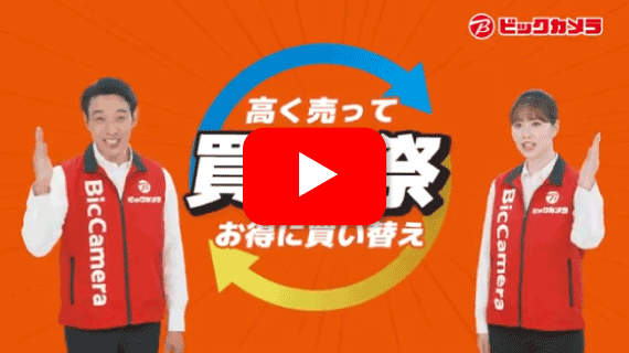 【CM】ビックカメラ　買替祭篇A