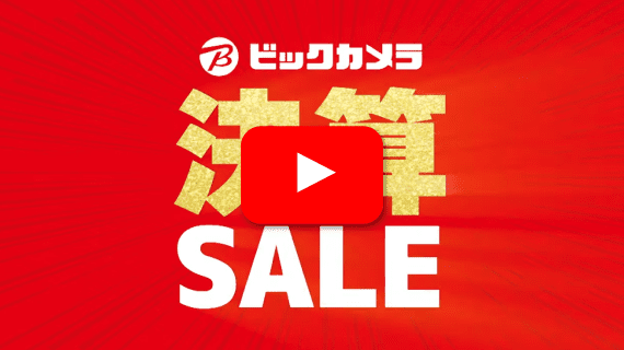 【CM】ビックカメラ決算セール篇B