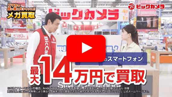【CM】ビックカメラ メガ買取_撮影版