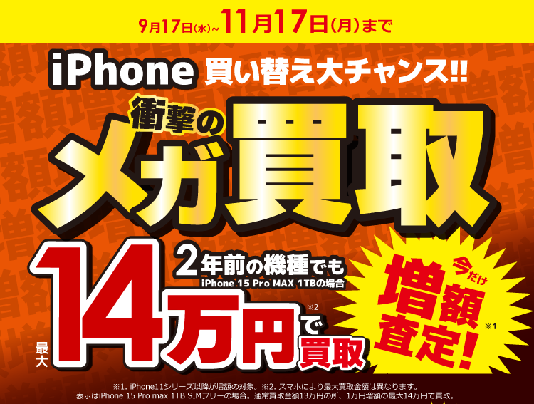 11月17日（月）まで iPhone買い替え大チャンス！！今だけ増額査定！衝撃のメガ買取2年前の機種でも最大14万円で買取