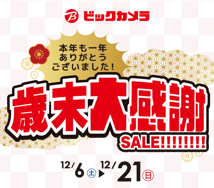 歳末大感謝SALE!本年も一年ありがとうございました