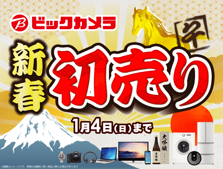 ビックカメラ新春初売り 1月4日まで