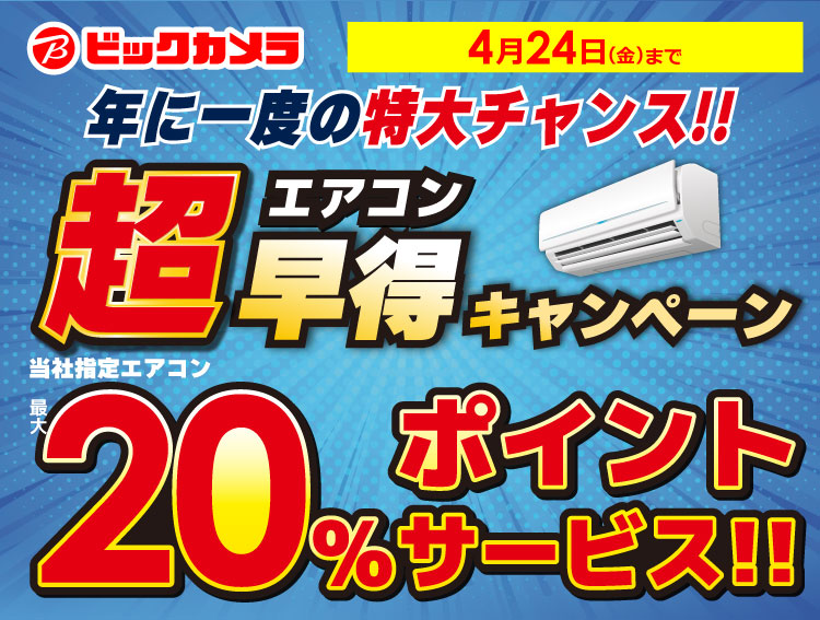 年に一度の特大チャンス！エアコン超早得キャンペーン 当社指定エアコン 最大20%ポイントサービス